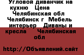 Угловой диванчик на кухню › Цена ­ 2 000 - Челябинская обл., Челябинск г. Мебель, интерьер » Диваны и кресла   . Челябинская обл.